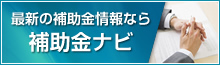 補助金ナビ：補助金情報なら補助金ナビ。ものづくり/創業補助金Ｗｅｂ講座実施中。ものづくり・商業・サービス補助金のご相談。認定支援機関オフィスマツナガ行政書士事務所（東京都港区）。