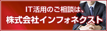 インフォネクスト：ＩＴコンサルティング、ＩＴ人材紹介、子どもプログラミング教育、補助金申請は、東京都港区の株式会社インフォネクストへ