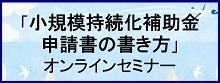 小規模事業者持続化補助金、オンラインセミナー、申請書の書き方、コロナ特別対応型