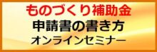 ものづくり補助金