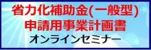 省力化補助金（一般型）事業計画書 オンラインセミナー